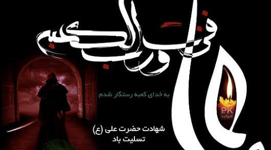 عکس نوشته امام علی شب قدر