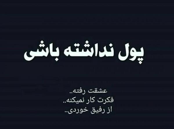 عکس نوشته رفیق پولی