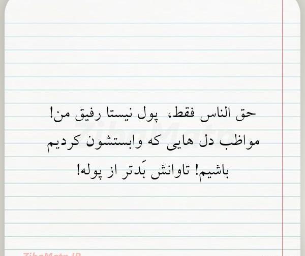 عکس نوشته رفیق پولی