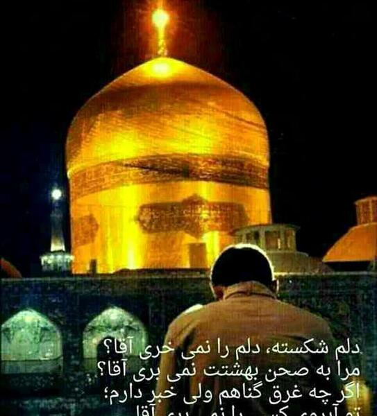 عکس حرم امام رضا دلم گرفته اقا