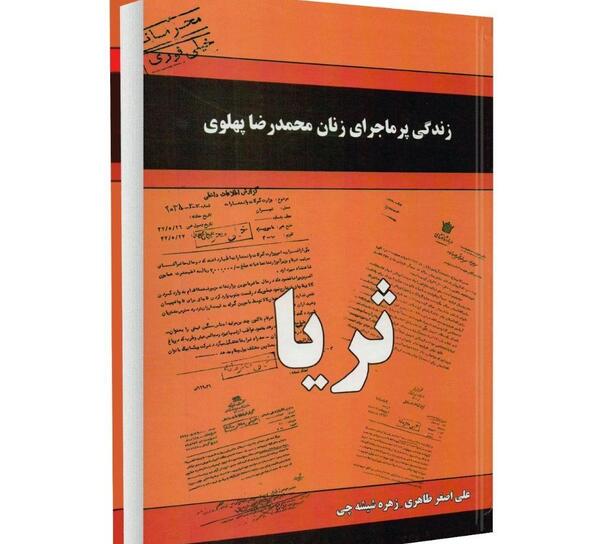 عکس ثریا طاهری