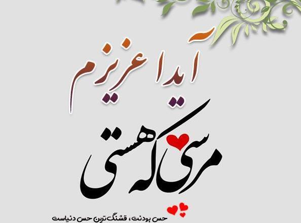 عکس نوشته جدید آیدا