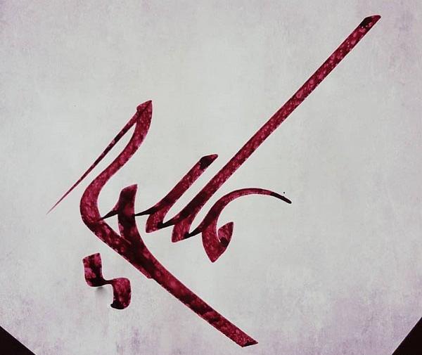 عکس نوشته ملیحه و مهدی