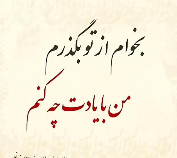 عکس نوشته بی تو با خاطره هایت چه کنیم