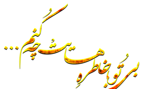 عکس نوشته بی تو با خاطره هایت چه کنیم