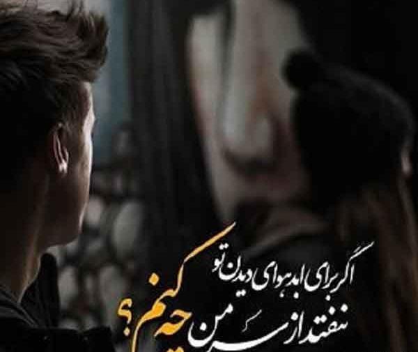 عکس نوشته بی تو با خاطره هایت چه کنیم