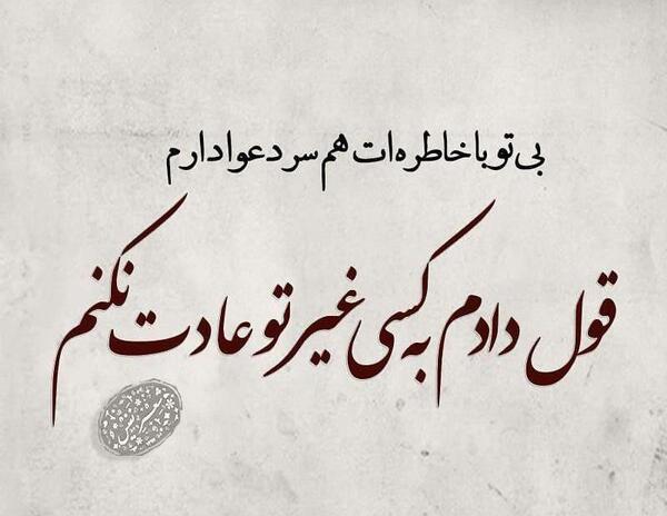 عکس نوشته بی تو با خاطره هایت چه کنیم