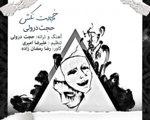 عکس خواننده حجت درولی
