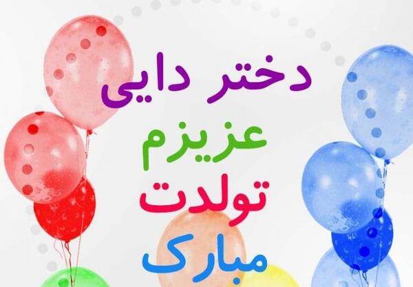 عکس دختر دایی گلم تولدت مبارک