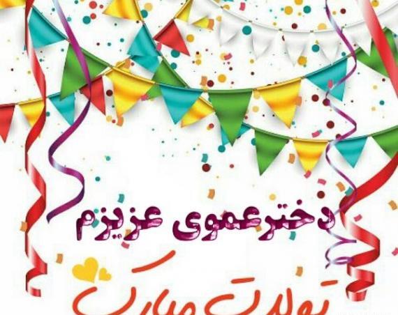 عکس دختر دایی گلم تولدت مبارک