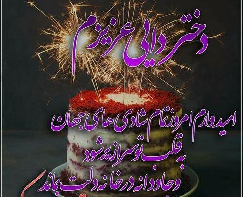 عکس دختر دایی گلم تولدت مبارک