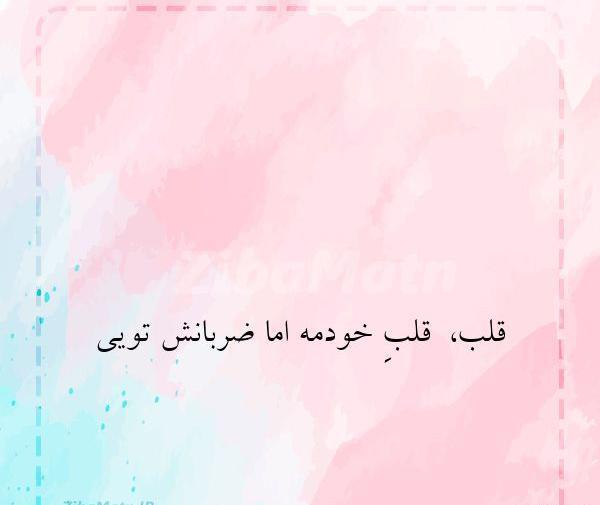 عکس نوشته قلب قلب خودمه اما ضربانش تویی