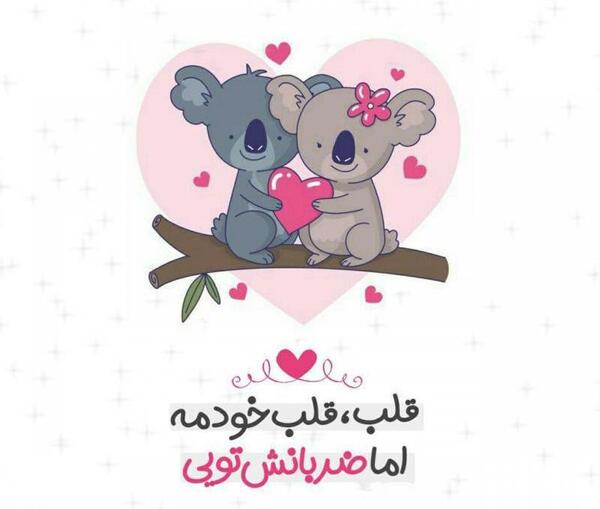 عکس نوشته قلب قلب خودمه اما ضربانش تویی