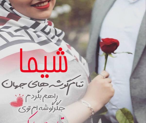 عکس تولد شیما نزدیکه