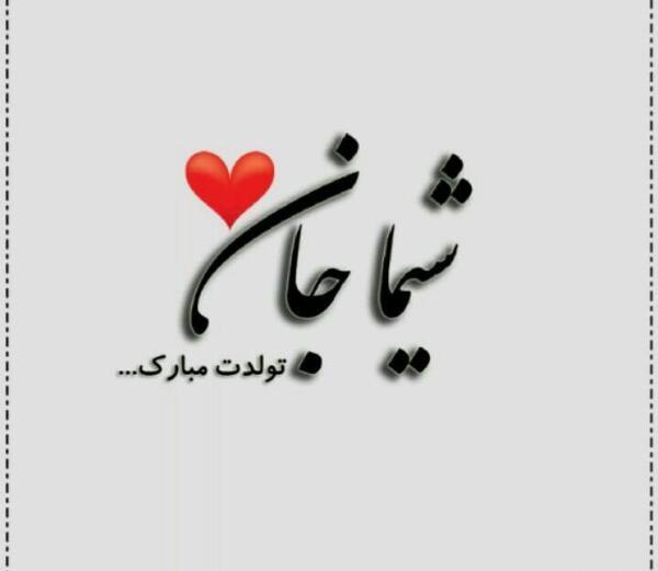 عکس تولد شیما نزدیکه