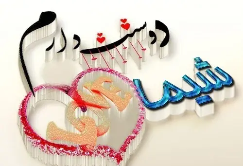 عکس تولد شیما نزدیکه