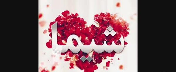 عکس تولد شیما نزدیکه