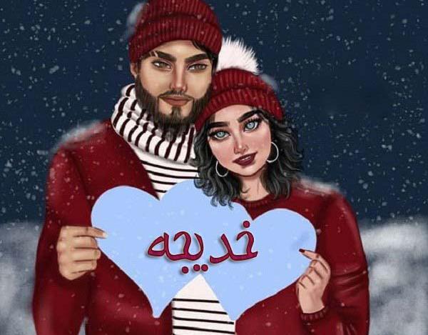 عکس پروفایل خدیجه و سعید