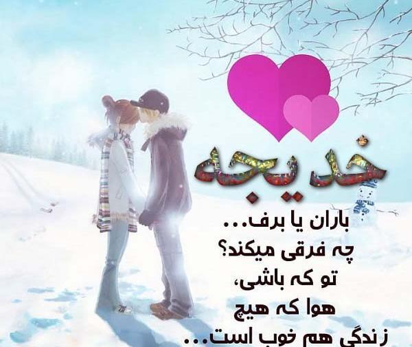 عکس پروفایل خدیجه و سعید