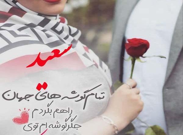 عکس پروفایل خدیجه و سعید