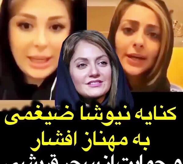عکس سحر قریشی و نیوشا ضیغمی