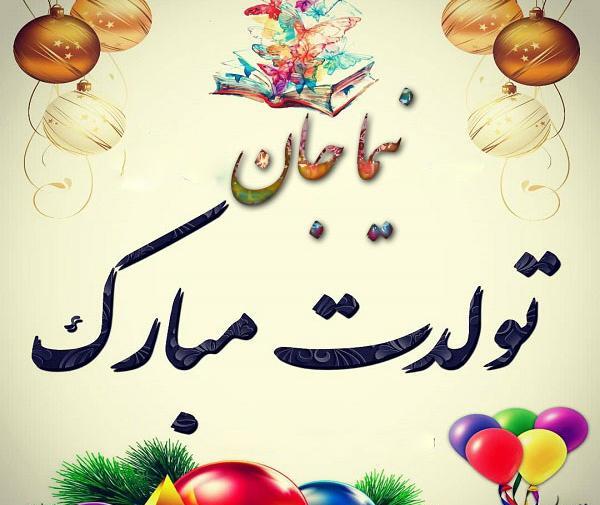 عکس نوشته نیما پسرم تولدت مبارک