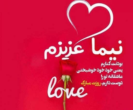 عکس نوشته نیما پسرم تولدت مبارک