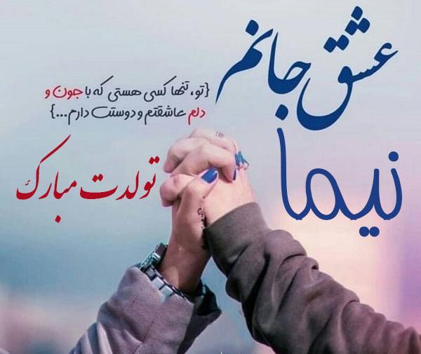 عکس نوشته نیما پسرم تولدت مبارک