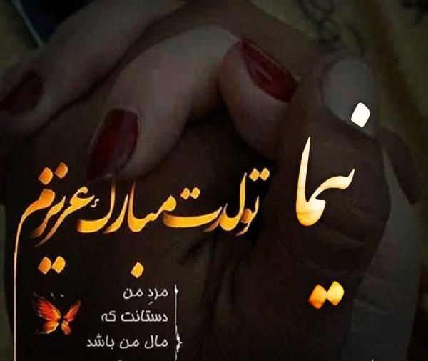 عکس نوشته نیما پسرم تولدت مبارک