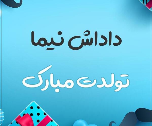 عکس نوشته نیما پسرم تولدت مبارک