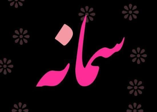 عکس پروفایل سما بانو