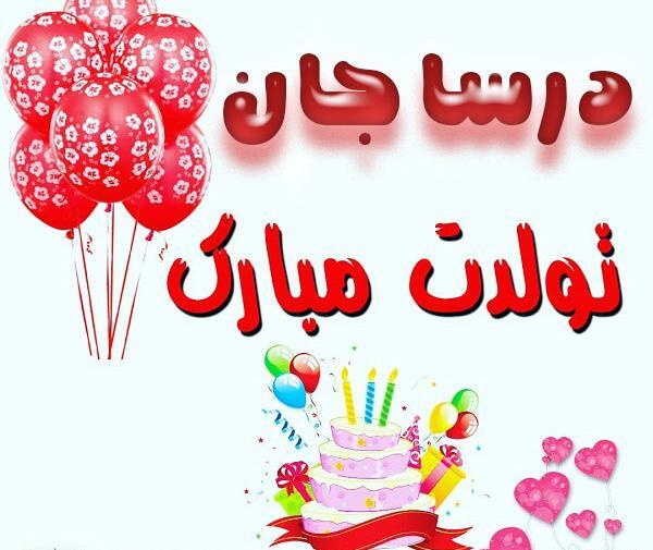 عکس تولدت مبارک e