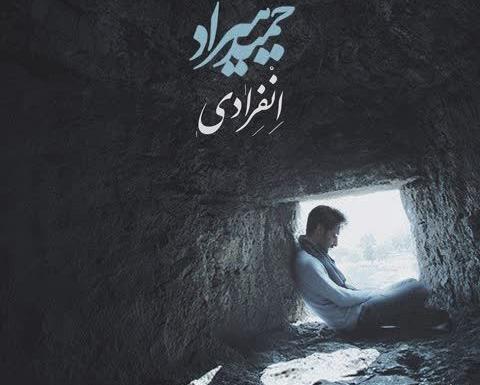 عکس نوشته آهنگ های حمید هیراد
