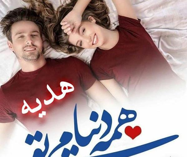 عکس نوشته هدیه دوست دارم