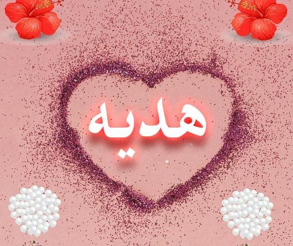 عکس نوشته هدیه دوست دارم