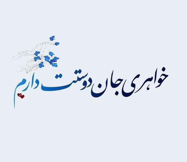 عکس نوشته خواهر داشتن