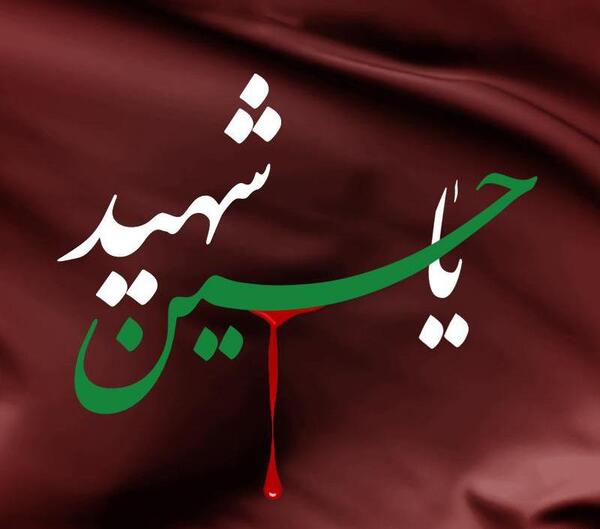 عکس نوشته یا حسین برای پروفایل