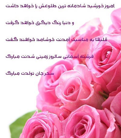 عکس نوشته ی سحر تولدت مبارک