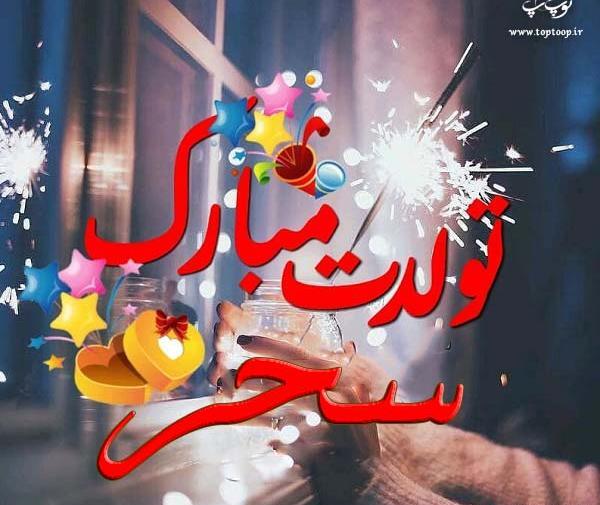 عکس نوشته ی سحر تولدت مبارک