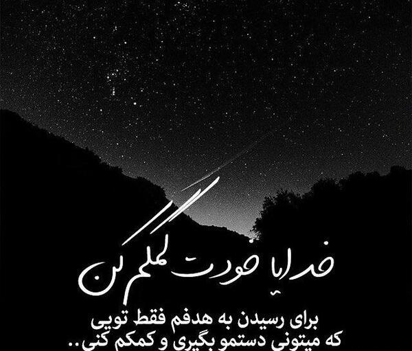 عکس خدایا خودت کمک کن