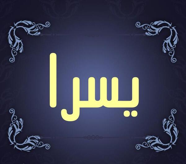 عکس نوشته های اسم یسرا