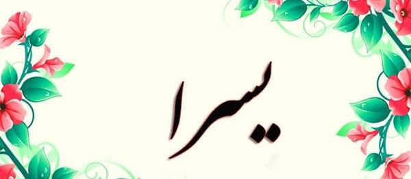 عکس نوشته های اسم یسرا
