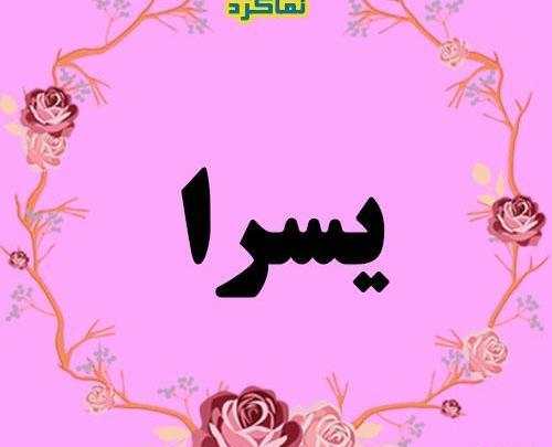 عکس نوشته های اسم یسرا