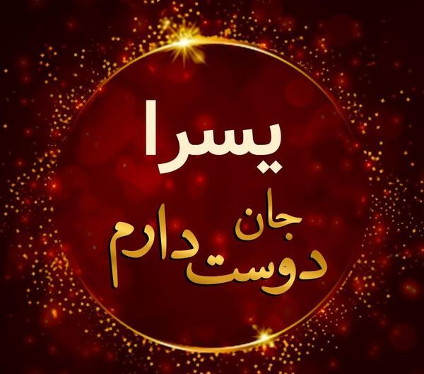 عکس نوشته های اسم یسرا
