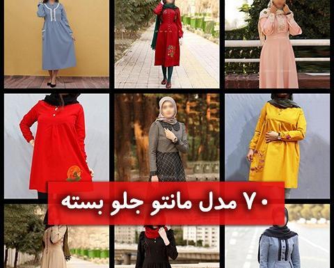 عکس مدل مانتو دخترانه پیله دار جدید
