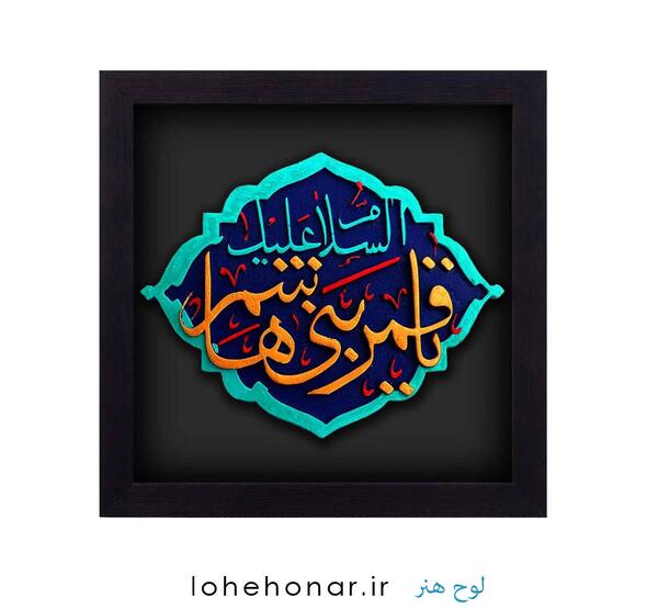عکس نوشته ی یا قمر بنی هاشم