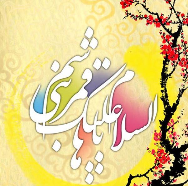 عکس نوشته ی یا قمر بنی هاشم