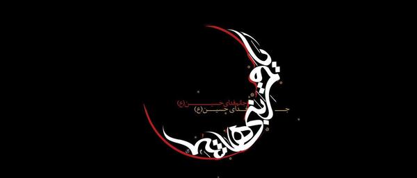 عکس نوشته ی یا قمر بنی هاشم
