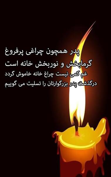 عکس نوشته فوت پدر دوست