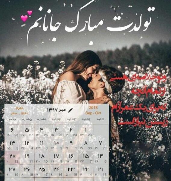 عکس نوشته جان جانان تولدت مبارک